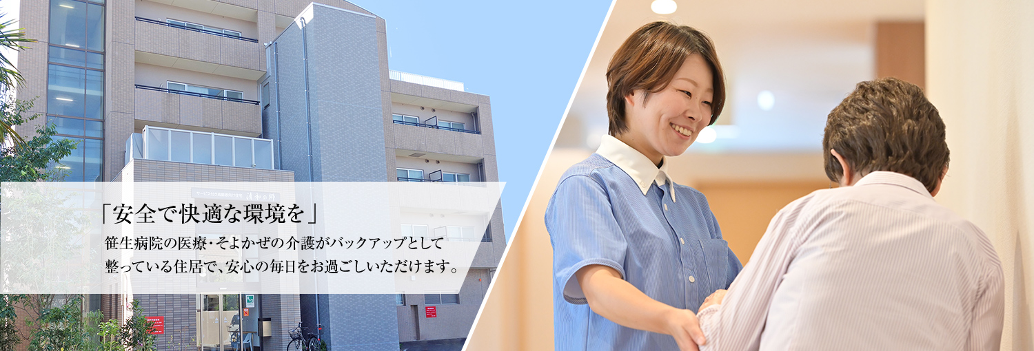 安全で快適な環境を 笹生病院の医療・そよかぜの介護がバックアップとして整っている住居で、安心の毎日をお過ごしいただけます。