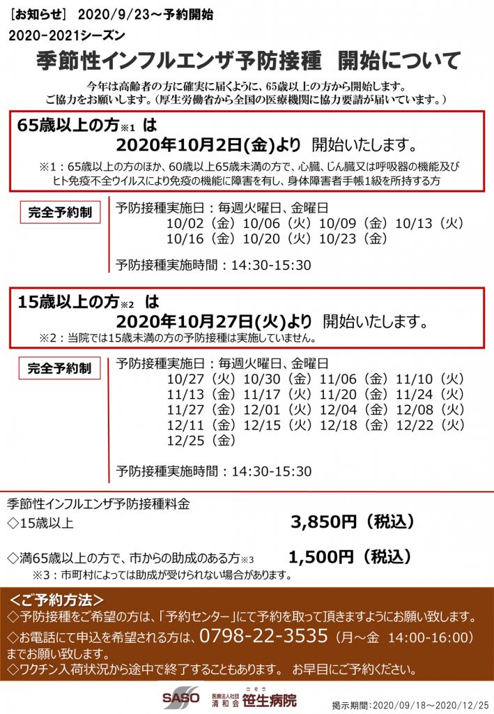 季節性インフルエンザ予防接種 開始について 笹生病院