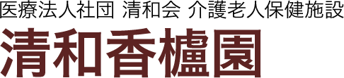 医療法人社団 清和会 介護老人保健施設 清和香櫨園