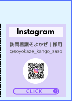 訪問看護ステーションそよかぜ｜Instagram